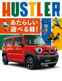 スズキニュース！！ハスラー一部仕様変更車発売！！